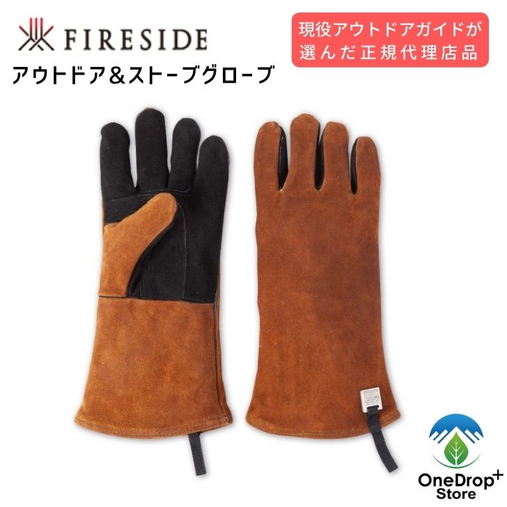 ファイヤーサイドグローブ ブラウン ファイヤーサイドグローブ ブラウン(UG-023BR) | 焚火台の通販