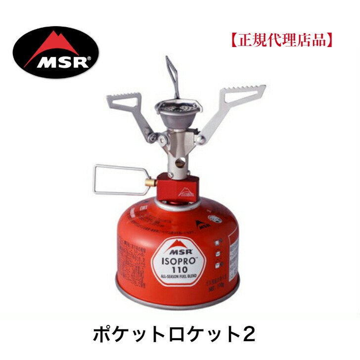 楽天市場】MSR ポケットロケット2 (36884) ／ シングルバーナー 登山