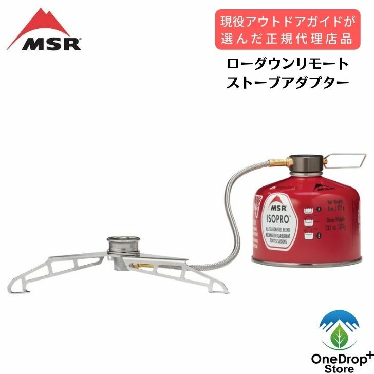 【楽天市場】MSR（エムエスアール）「ローダウンリモートストーブアダプターNEW ITEM」180g 軽量 コンパクトガスストーブ アウトドア