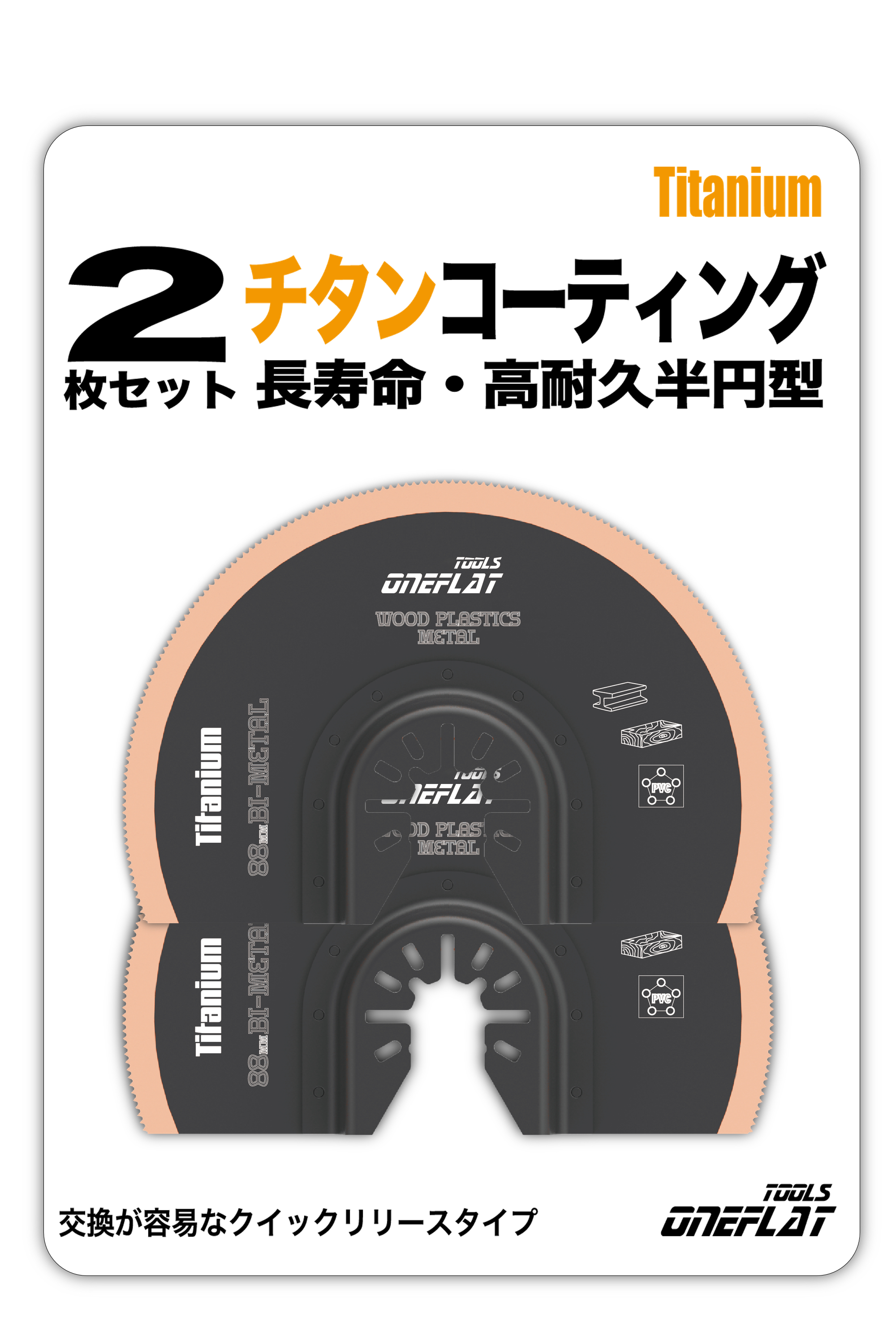 楽天市場】チタンコート 半円ブレード 2枚セット バイメタル 88mm