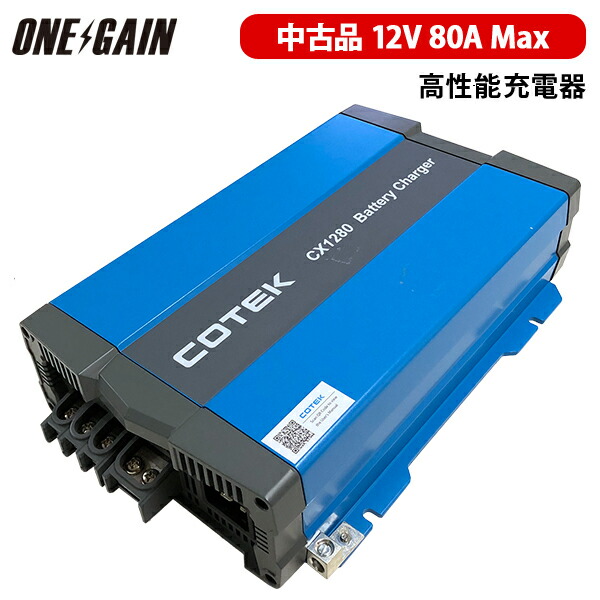 中古品 Cotek 高性能充電器 サブバッテリー充電用ディープサイクルバッテリー対応 有料カスタマイズ設定でリン酸鉄リチウムイオンバッテリーに最適充電で安心安全 送料無料 3段階充電 バッテリー 車中泊 80a Iuou特性 Cx1280 車用品 12v コーテック マイコン 中古品 Cotek 高性能充電器 サブバッテリー充電用ディープサイクルバッテリー対応 有料カスタマイズ設定でリン酸鉄リチウムイオンバッテリーに最適充電で安心安全 送料無料 3段階充電 バッテリー 車中泊 80a Iuou特性 Cx1280 車用品 12v コーテック マイコン
