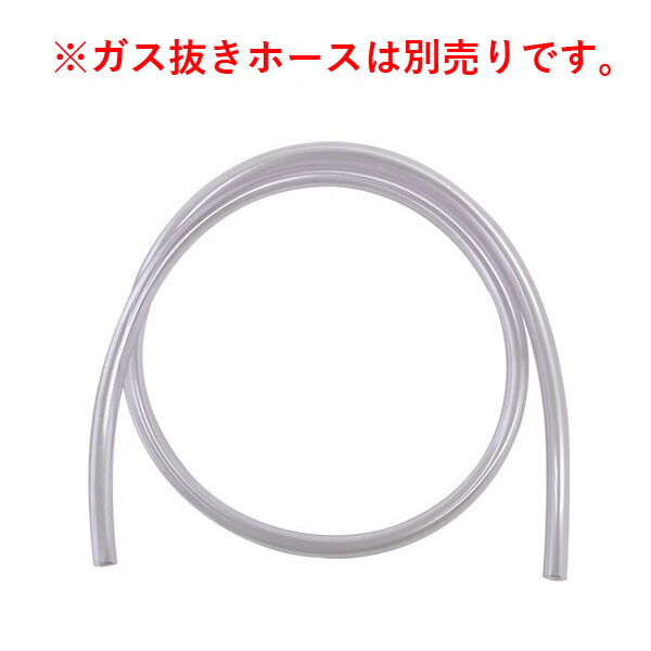 ガス抜きホース別売り