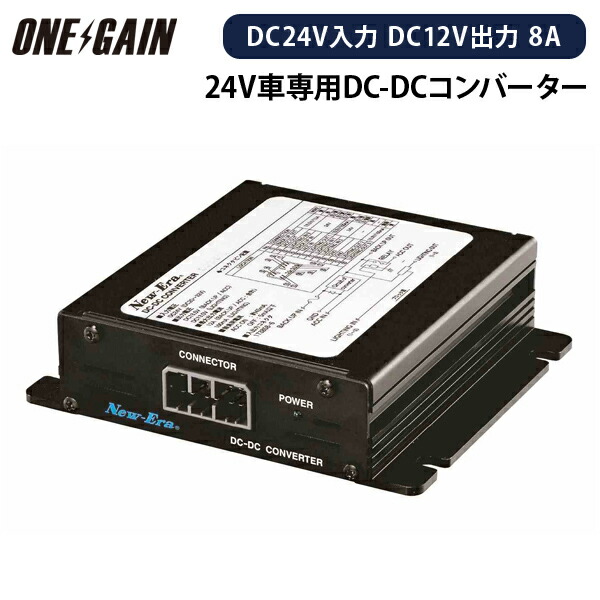 NewEra ニューエラー DC-DCコンバーター DDS-208 8A DC24V入力 DC12V出力 ACC連動出力搭載 コンパクト 販売