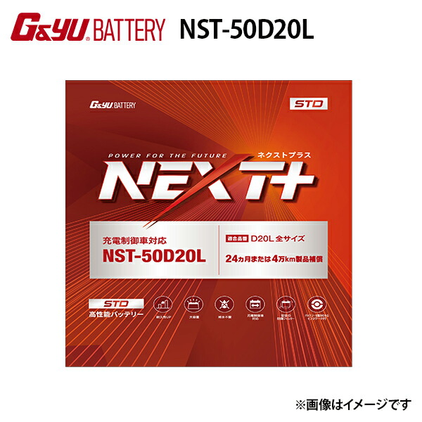 NST-50D20L G&Yu NEXTプラス　スタンダードシリーズ 国産車用バッテリー 充電制御車対応品 国産車用強力 スターティングバッテリー (ecobaシリーズ 50d20l のリニューアル品)