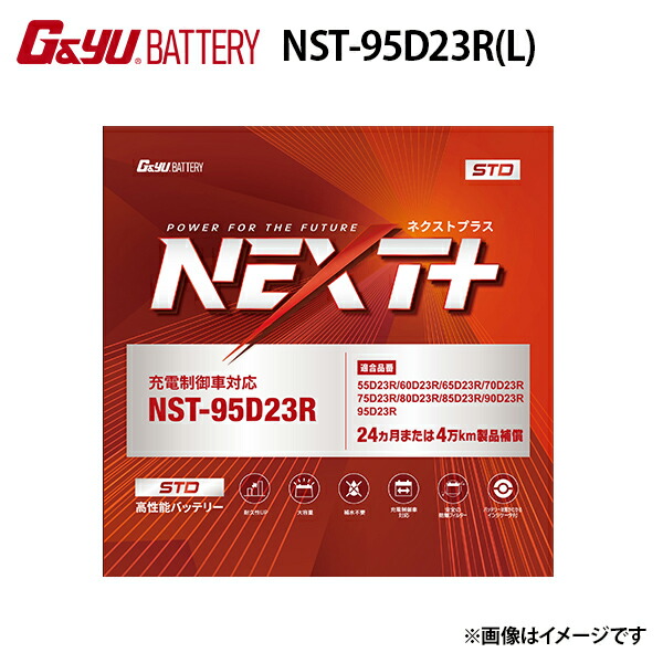 楽天市場】G&Yu バッテリー NST-95D23L NEXTプラス スタンダード
