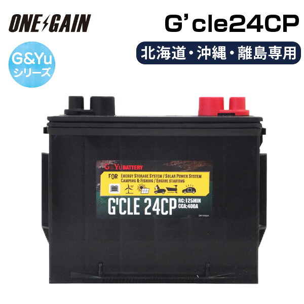 【離島 北海道 沖縄専用】G&Yuバッテリー スターティング&サイクル兼用 G'cle24CP HIGH QUALITY MULTI PURPOSE BATTERY キャンピングカー 車中泊に最適なサブバッテリー ディープサイクルバッテリー