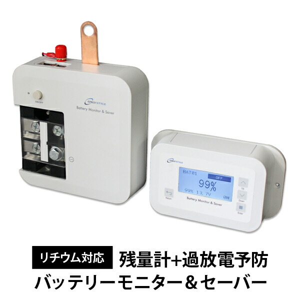 オンリースタイル その他 バッテリーモニター セーバー1500リチウム対応 残量計 過放電予防型式 Ors Zk1500代引き不可 マリンスポーツ 防災 ワンゲイン バッテリー残量 オンリースタイル 電圧 使用量 充電量が簡単に見れて過放電も予防