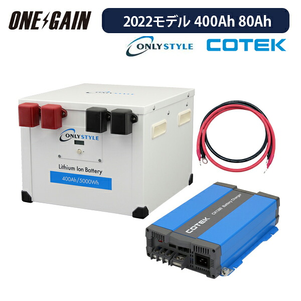 【楽天市場】オンリースタイル リン酸鉄リチウムイオンバッテリー 400Ah 5000Wh 12v 2022モデル + 高性能急速充電器 ...