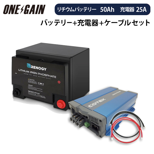 Renogy リン酸鉄リチウムイオンバッテリー 50ah 12v 高性能急速充電器cx1225 カスタマイズ設定済 ケーブル セット レノジー Rng50 Cx1225 サブバッテリー 車中泊 キャンピングカー Sermus Es