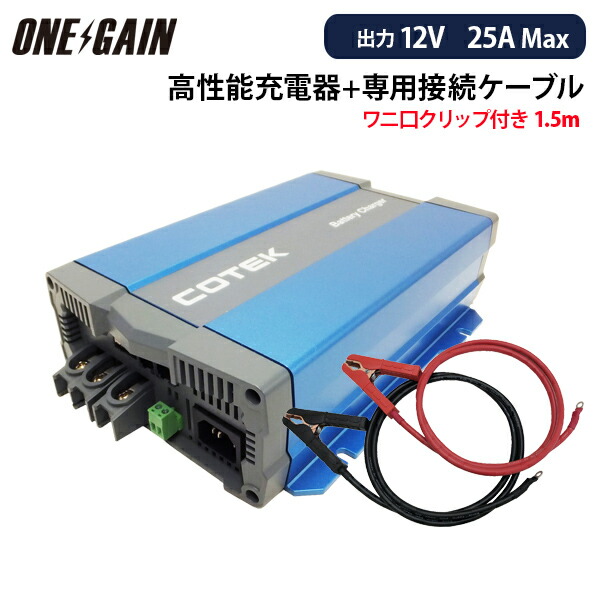 COTEK CX1225チャージャー+ワニ口クリップ付きケーブル(1.5m)セット 高性能充電器 最大出力電流25A 出力電圧12V コーテック バッテリーチャー|車中泊サブバッテリーのワンゲイン