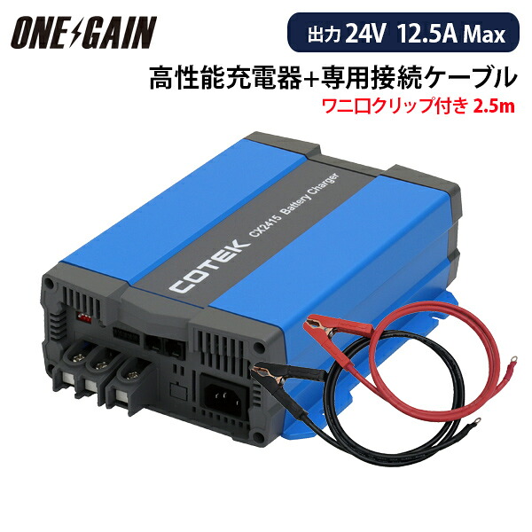 COTEK CX2415チャージャー+ワニ口クリップ付きケーブル（2.5ｍ）セット 高性能充電器 最大出力電流12.5A 出力電圧24V コーテック バッテリーチャー｜車中泊サブバッテリーのワンゲイン 35,786円