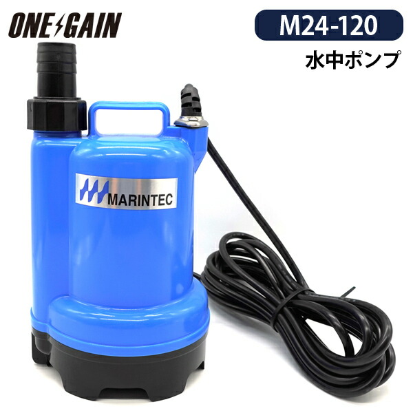 【楽天市場】マリンテック MARINTEC オリジナル 水中ポンプ Mシリーズ M24-190A DC24V 小型 強力 極性なし 190Lの突出量  : 車中泊サブバッテリーのワンゲイン