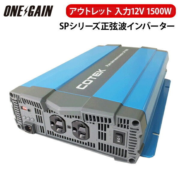 楽天市場】COTEK 正弦波インバーター 出力 1500W 電圧 12V 楽天市場】COTEK 正弦波インバーター 出力 1500W 電圧 12V
