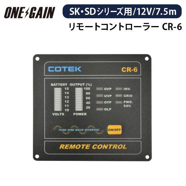 CR-6 COTEK コーテック リモートコントローラー 7.5m | インバーター