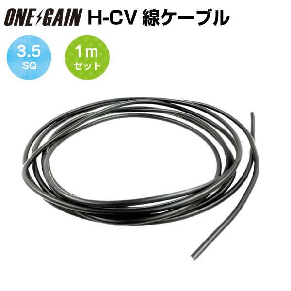 ソーラーパネル用ビニル絶縁電線 H-CV線ケーブル 3.5SQ KIV 耐圧600V 90℃強電流対応 黒色 セット  メートル単位販売｜車中泊サブバッテリーのワンゲイン