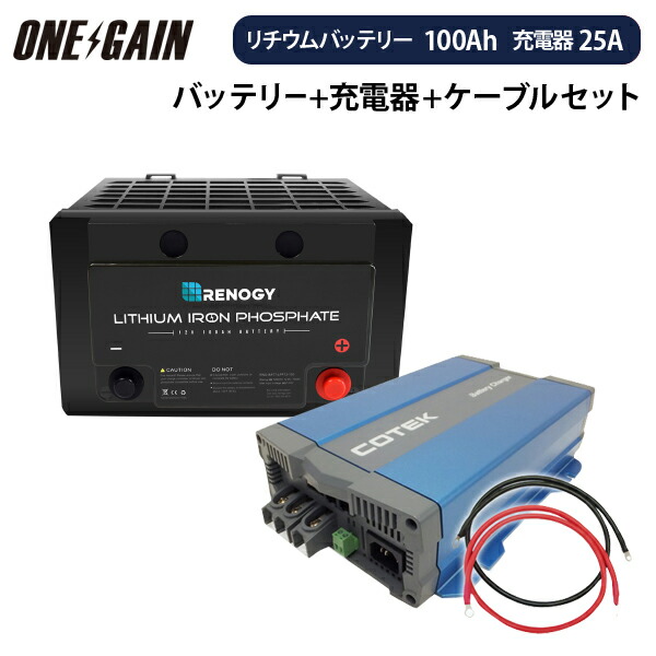 楽天市場】RENOGY リン酸鉄リチウムイオンバッテリー 100AH 12V G2モデル ＋高性能急速充電器CX1250【カスタマイズ設定済】＋ケーブル  セット 直列接続不可 沖縄・離島不可 レノジー RNG100-CX1250 サブバッテリー 車中泊 キャンピングカー : 車中泊サブバッテリーの ...