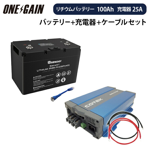 100ah リン酸鉄リチウムイオンバッテリー マリンスポーツ Renogy カスタマイズ設定済 単品購入よりお得なリチウムイオンバッテリーのセット アウトドアや防災に 12v バッテリー 12v 高性能急速充電器cx1225 スマート セット サブバッテリー 車中泊 高性能急速充電 100ah リン酸鉄リチウムイオンバッテリー マリンスポーツ Renogy カスタマイズ設定済 単品購入よりお得なリチウムイオンバッテリーのセット アウトドアや防災に 12v バッテリー 12v 高性能急速充電器cx1225 スマート セット サブバッテリー 車中泊 高性能急速充電