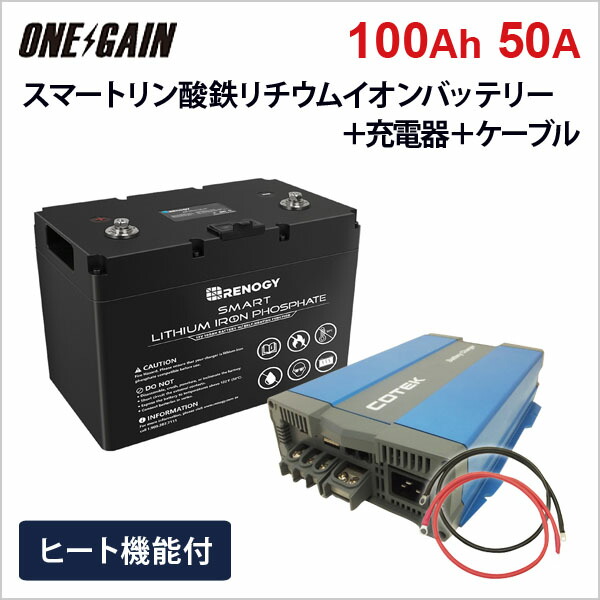 楽天市場】RENOGY ヒート機能付き スマート リン酸鉄リチウムイオンバッテリー 100AH 12V＋高性能急速充電器CX1225【カスタマイズ設定済】＋ケーブル  セット 直列接続不可 沖縄・離島不可 レノジー RBT100H-CX1225サブバッテリー 車中泊 キャンピングカー : 車中泊サブ ...