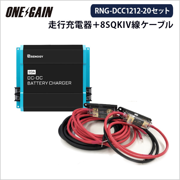 RENOGY 走行充電器 12V 車専用 RNG-DCC1212-20 専用8SQ KIV線ケーブル セット レノジー 確認検証済 安心 安全 楽々  [並行輸入品]