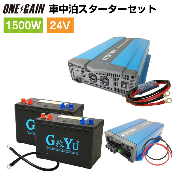 楽天市場】車中泊 1500W 12V 7点 セット スターター ワンゲイン SP1512C2正弦波インバーター1500W 12V セミサイクルバッテリー 105Ah×2 充電器 保護用ヒューズキャンピングカー レジャー 充放電 カーバッテリー バイク サブバッテリー セット : 車中泊サブバッテリーの  ...