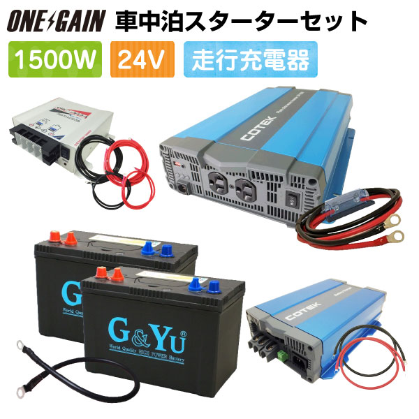 楽天市場 車中泊 1500w 12v 7点 セット スターター ワンゲイン Sp1512c2正弦波インバーター1500w 12v セミサイクルバッテリー105ah 2 充電器 保護用ヒューズキャンピングカー レジャー 充放電 カーバッテリー バイク ワンゲイン