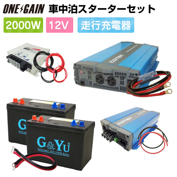 楽天市場 車中泊 3000w 12v セットスターター ワンゲイン Sp3012c2s正弦波インバーター3000w 12v セミサイクルバッテリー105ah 2 高性能充電器 走行充電器キャンピングカー レジャー 充放電 カーバッテリー ワンゲイン