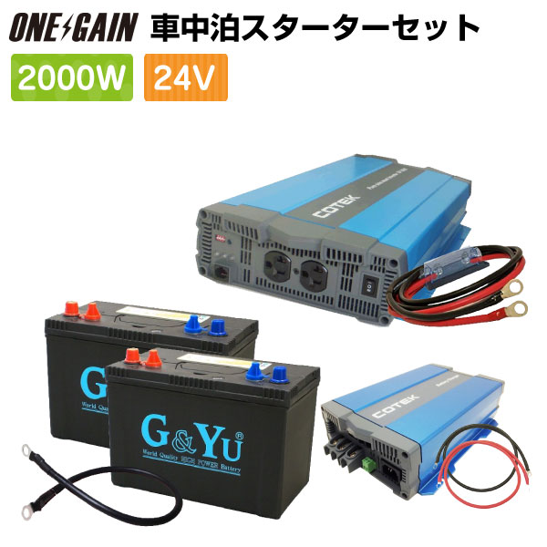 24v Sp24c2正弦波インバーター00w セットスターター 24v 00w 外部充電器 車中泊 外部充電器 カー 車用品 Cotek インバーター 保護用ヒューズ充放電 あす楽 ワンゲイン 送料無料 ワンゲイン非常用電源 車中泊 セミサイクルバッテリー105ah 2 ケーブルなど必要なもの