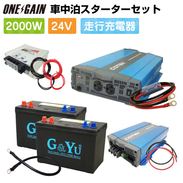 楽天市場 車中泊 2000w 24v セットスターター ワンゲイン Sp2024c2s正弦波インバーター2000w 24v セミサイクルバッテリー105ah 2 高性能充電器 走行充電器バッテリー バッテリー 充電器 充放電カーバッテリーバイク ワンゲイン