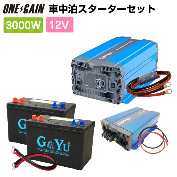 ONE GAIN(ワンゲイン)1500Wクラス 12Vタイプ インバーター用ヒューズ付