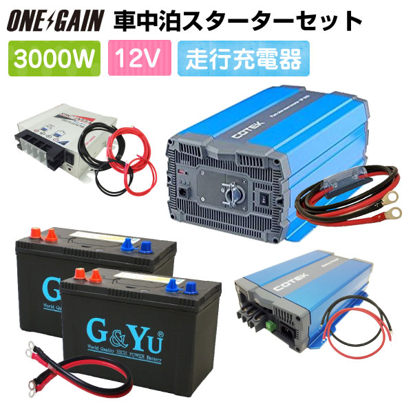 楽天市場 車中泊 1500w 12v 7点 セット スターター ワンゲイン Sp1512c2正弦波インバーター1500w 12v セミサイクルバッテリー105ah 2 充電器 保護用ヒューズキャンピングカー レジャー 充放電 カーバッテリー バイク ワンゲイン