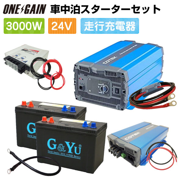 楽天市場 車中泊 3000w 12v セットスターター ワンゲイン Sp3012c2s正弦波インバーター3000w 12v セミサイクルバッテリー105ah 2 高性能充電器 走行充電器キャンピングカー レジャー 充放電 カーバッテリー ワンゲイン