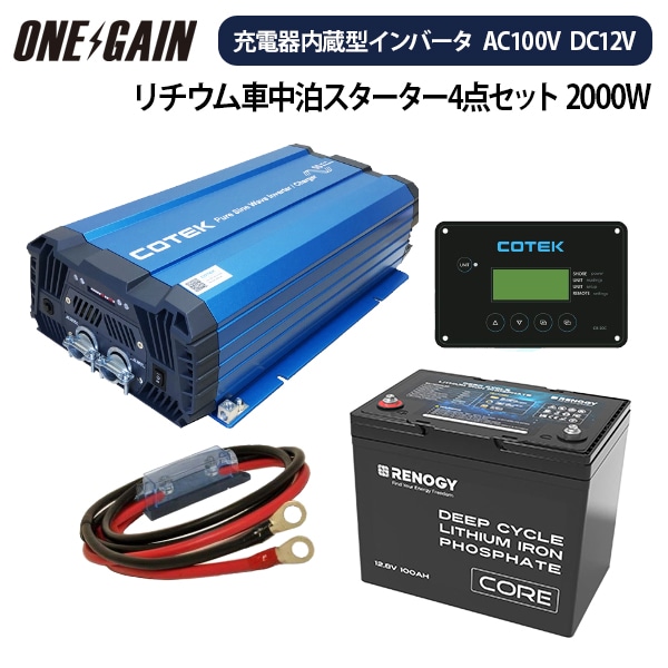 楽天市場】ワンゲイン 車中泊 リチウムスターターセット 1500W 12V COTEK インバーター 充電器 RENOGY COREシリーズ  リン酸鉄リチウムバッテリー100Ah 沖縄・離島不可 SPR1512C1 サブバッテリー セット システム キャンピングカー : 車中泊サブバッテリー のワンゲイン