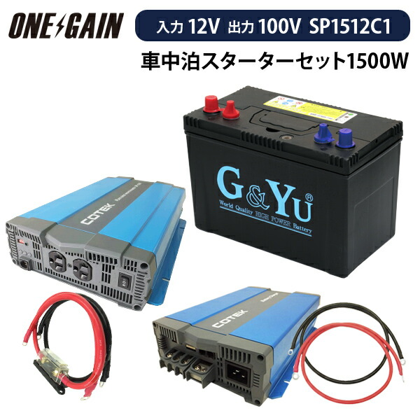 楽天市場】車中泊 1500W 12V 9点 セット スターター ワンゲイン