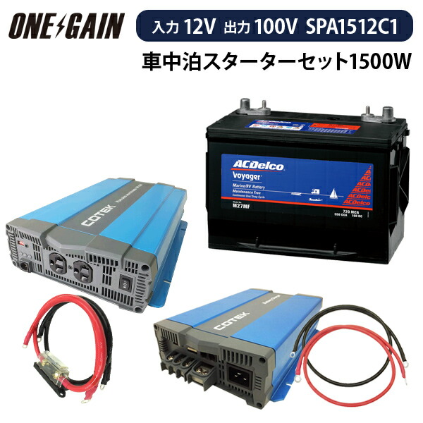 車中泊スターター5点セット Spa1512c1 正弦波インバーター1500w12v セミサイクルバッテリー105ah 外部充電器 保護用ヒューズキャンピングカー レジャー 充放電 ワンゲイン特製 Ipag Org