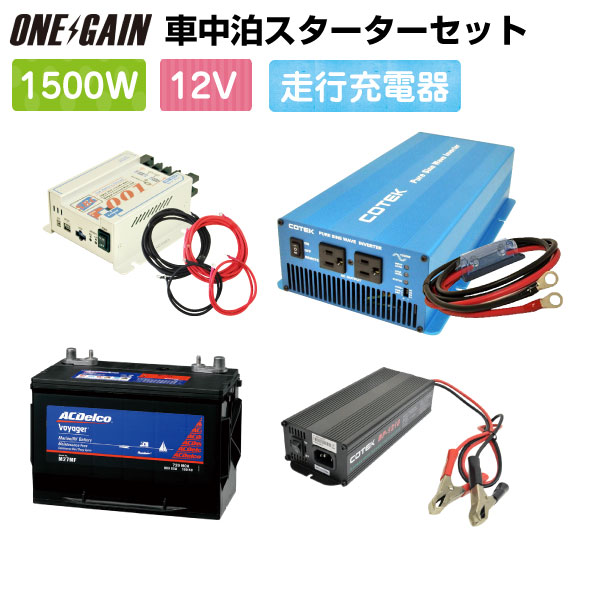 車中泊 1500w 12v セットスターター ワンゲイン Ska1512b1s正弦波インバーター1500w 12v 車中泊 1500w Ac ワンゲイン Delco M27mf 105ah 外部充電器 ケーブル 走行充電器バッテリー 充電器 レジャー Acデルコ Gcle 27m Spec ボイジャー ワンゲイン あす楽 車中泊 カー