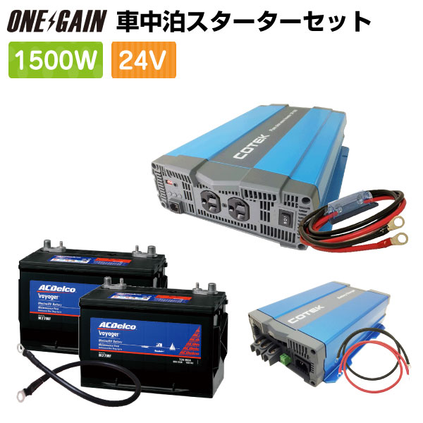 車中泊 1500w 24v セットスターター ワンゲイン Spa1524c2正弦波インバーター1500w 24v Ac Delco M27mf 2 外部 充電器 ケーブルバッテリー 充電器 レジャー Acデルコ ボイジャー Sermus Es