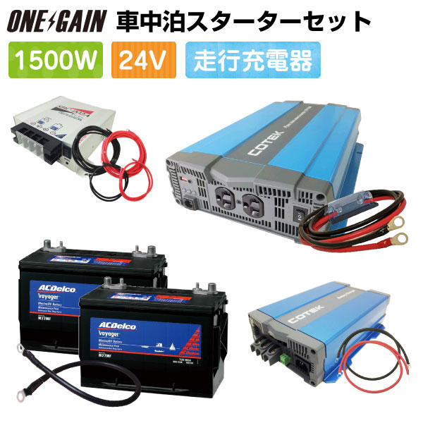 楽天市場 車中泊 3000w 24v セットスターター ワンゲイン Spa3024c2s正弦波インバーター3000w 24v Ac Delco M27mf 2 高性能充電器 走行充電器 ケーブルバッテリー 充電器 レジャー Acデルコ ボイジャー ワンゲイン