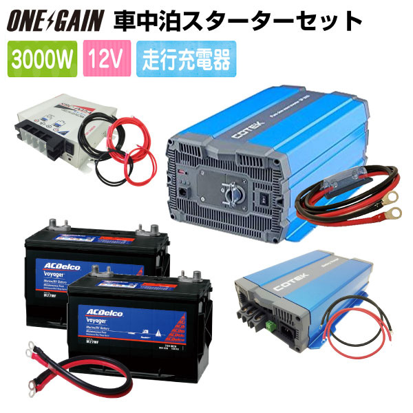 楽天市場 車中泊 00w 12v セットスターター ワンゲイン Spa12c2s正弦波インバーター00w 12v Ac Delco M27mf 外部充電器 ケーブル 走行充電器バッテリー 充電器 レジャー Acデルコ ボイジャー ワンゲイン