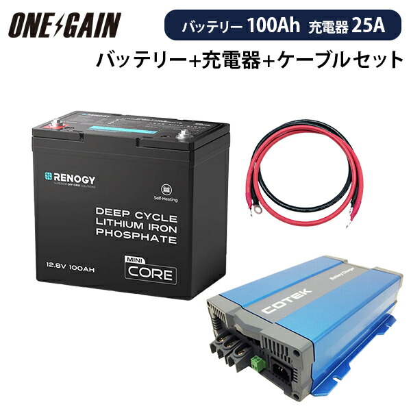 RENOGY リン酸鉄リチウムイオンバッテリー ヒート機能付き100AH 12V COREシリーズ Mini ＋ 高性能急速充電器CX1225【カスタマイズ設定済】 ＋ケーブル セット 沖縄・離島不可 レノジー RBT12100LFP-H+CX1225 サブバッテリーセット 車中泊 キャンピングカー
