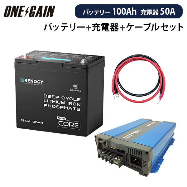 RENOGY リン酸鉄リチウムイオンバッテリー ヒート機能付き100AH 12V COREシリーズ Mini ＋ 高性能急速充電器CX1250【カスタマイズ設定済】 ＋ケーブル セット 沖縄・離島不可 レノジー RBT12100LFP-H+CX1250 サブバッテリーセット 車中泊 キャンピングカー