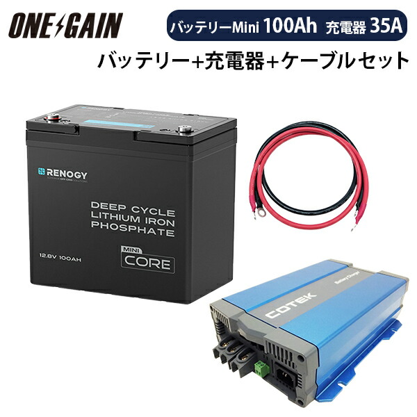 RENOGY リン酸鉄リチウムイオンバッテリー 100AH 12V COREシリーズ Mini ＋ 高性能急速充電器CX1235【カスタマイズ設定済】＋ケーブル セット 沖縄・離島不可 レノジー RBT12100LFP-M+CX1235サブバッテリーセット 車中泊 キャンピングカー｜車中泊サブバッテリーのワンゲイン