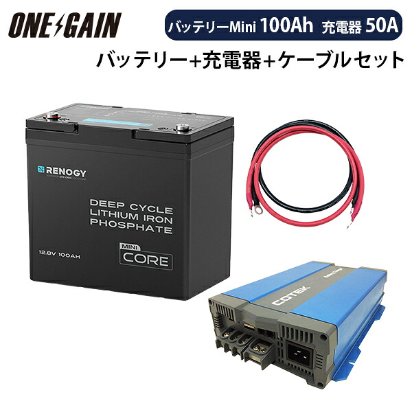 RENOGY リン酸鉄リチウムイオンバッテリー 100AH 12V COREシリーズ Mini ＋ 高性能急速充電器CX1250【カスタマイズ設定済】 ＋ケーブル セット 沖縄・離島不可 レノジー RBT12100LFP-M+CX1250 サブバッテリーセット 車中泊 キャンピングカー