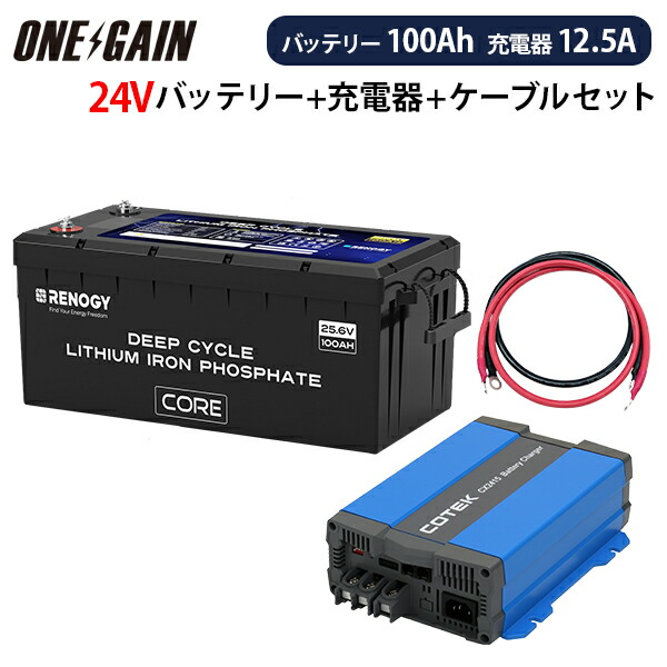 RENOGY リン酸鉄リチウムイオンバッテリー ヒート機能付き100AH 24V COREシリーズ ＋ 高性能急速充電器CX2415【カスタマイズ設定済】 ＋ケーブル セット 沖縄・離島不可 レノジー RBT24100LFPSH+CX2415 サブバッテリーセット 車中泊 キャンピングカー