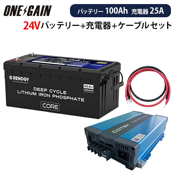 RENOGY リン酸鉄リチウムイオンバッテリー ヒート機能付き100AH 24V COREシリーズ ＋ 高性能急速充電器CX2425【カスタマイズ設定済】 ＋ケーブル セット 沖縄・離島不可 レノジー RBT24100LFPSH+CX2425 サブバッテリーセット 車中泊 キャンピングカー