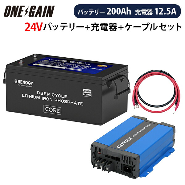 RENOGY リン酸鉄リチウムイオンバッテリー ヒート機能付き200AH 24V COREシリーズ ＋ 高性能急速充電器CX2415【カスタマイズ設定済】 ＋ケーブル セット 沖縄・離島不可 レノジー RBT24200LFPSH+CX2415 サブバッテリーセット 車中泊 キャンピングカー