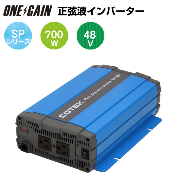 インバーター 48V 700W COTEK コーテック 正弦波インバーター DC-ACインバーター SPシリーズ SP700-148 出力700W 電圧48V