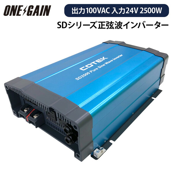 COTEK 正弦波インバーター 出力 2500W 電圧 24V SDシリーズ SD2500-124 コーテック DC-AC