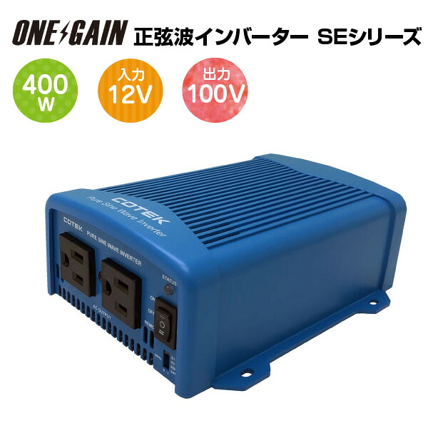 COTEK 正弦波インバーター 出力400W 電圧12V SE400-112 SEシリーズ DC-AC コーテック｜車中泊サブバッテリーのワンゲイン