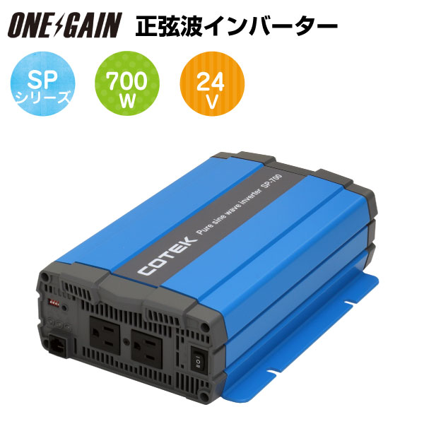 当店在庫してます Cotek コーテック正弦波インバーターdc Acインバーターspシリーズsp700 124 出力700w 電圧24v 送料無料 業界最高水準品質で 従来のskシリーズに比べ約15 軽量化 バッテリーの電気を電化製品にも使用可能に変換 災害時 アウトドアや車中泊に