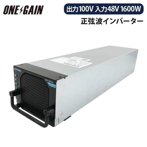 楽天市場 Cotek 正弦波インバーター Sr1600plus 148 出力 1600w 電圧 48v Dc Ac Srシリーズ コーテック ワンゲイン